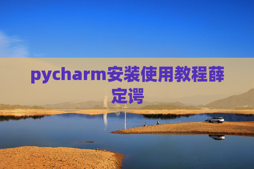 pycharm安装使用教程薛定谔